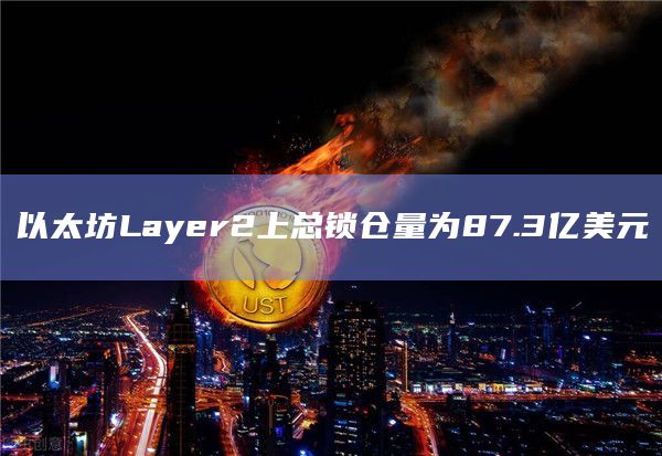 以太坊Layer2上总锁仓量为87.3亿美元