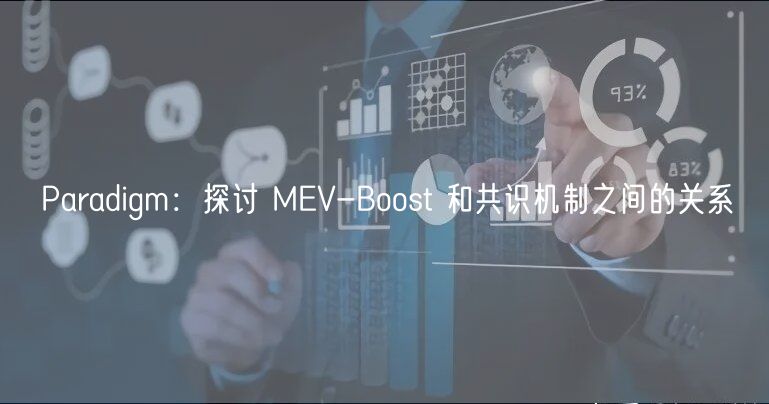 Paradigm:探讨 MEV-Boost 和共识机制之间的关系插图 Paradigm:探讨 MEV-Boost 和共识机制之间的关系
