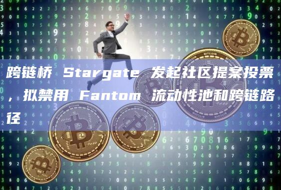 跨链桥 Stargate 发起社区提案投票,拟禁用 Fantom 流动性池和跨链路径插图 跨链桥 Stargate 发起社区提案投票,拟禁用 Fantom 流动性池和跨链路径