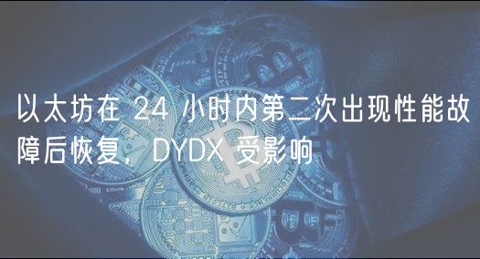 以太坊在 24 小时内第二次出现性能故障后恢复,DYDX 受影响插图 以太坊在 24 小时内第二次出现性能故障后恢复,DYDX 受影响