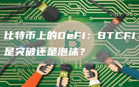 比特币上的DeFi:BTCFi是突破还是泡沫?插图 比特币上的DeFi:BTCFi是突破还是泡沫?