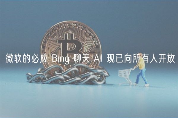 微软的必应 Bing 聊天 AI 现已向所有人开放插图 微软的必应 Bing 聊天 AI 现已向所有人开放