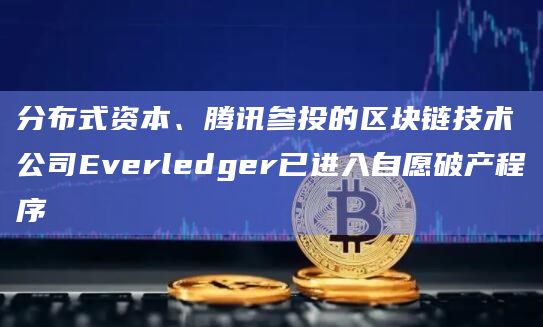 分布式资本、腾讯参投的区块链技术公司Everledger已进入自愿破产程序插图 分布式资本、腾讯参投的区块链技术公司Everledger已进入自愿破产程序
