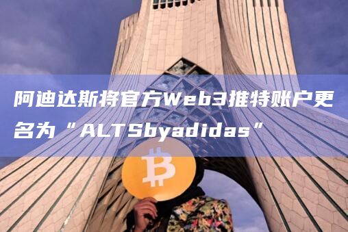 阿迪达斯将官方Web3推特账户更名为“ALTSbyadidas”插图 阿迪达斯将官方Web3推特账户更名为“ALTSbyadidas”