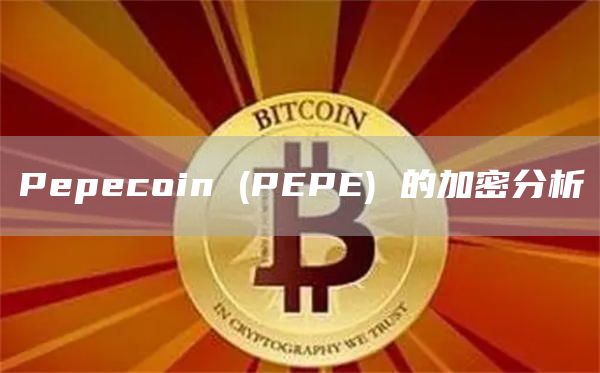 Pepecoin (PEPE) 的加密分析插图 Pepecoin (PEPE) 的加密分析