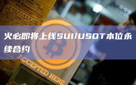 火必即将上线SUI/USDT本位永续合约