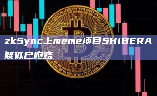 zkSync上meme项目SHIBERA疑似已跑路