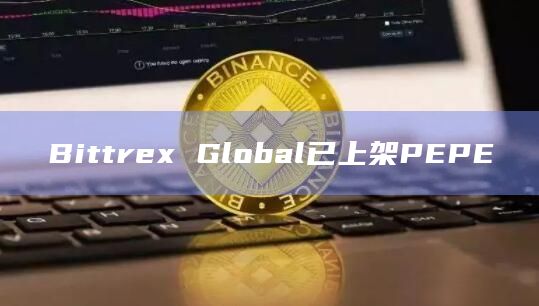 Bittrex Global已上架PEPE