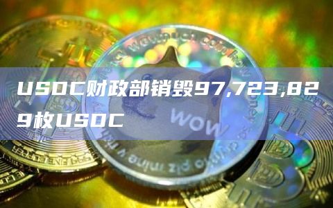 USDC财政部销毁97,723,829枚USDC