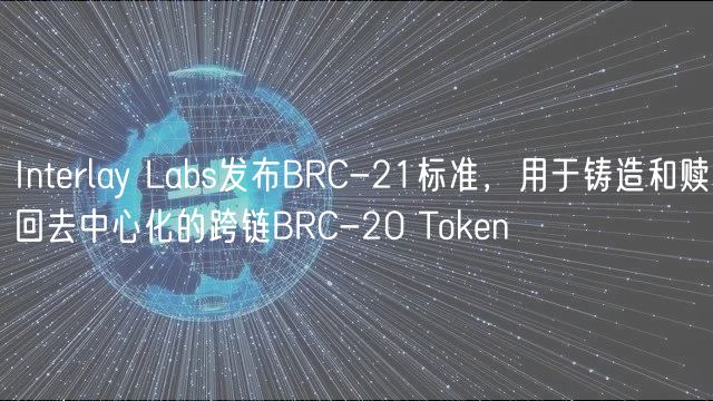 Interlay Labs发布BRC-21标准,用于铸造和赎回去中心化的跨链BRC-20 Token插图 Interlay Labs发布BRC-21标准,用于铸造和赎回去中心化的跨链BRC-20 Token