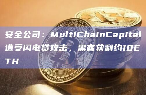 安全公司:MultiChainCapital遭受闪电贷攻击,黑客获利约10ETH插图 安全公司:MultiChainCapital遭受闪电贷攻击,黑客获利约10ETH