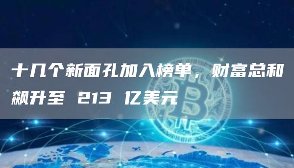 十几个新面孔加入榜单,财富总和飙升至 213 亿美元插图 十几个新面孔加入榜单,财富总和飙升至 213 亿美元