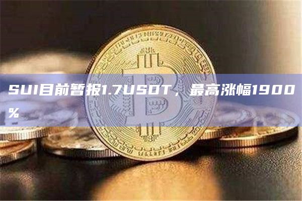 SUI目前暂报1.7USDT，最高涨幅1900%