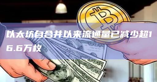 以太坊自合并以来流通量已减少超16.6万枚