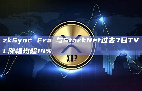 zkSync Era∎与StarkNet过去7日TVL涨幅均超14%