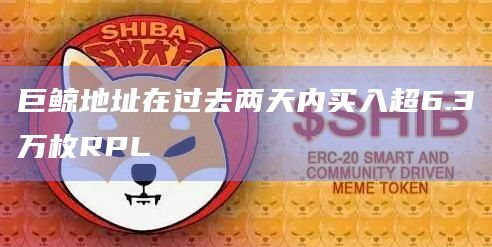 巨鲸地址在过去两天内买入超6.3万枚RPL