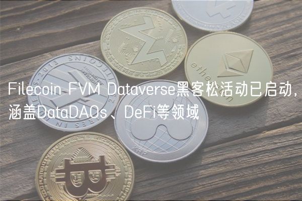 Filecoin FVM Dataverse黑客松活动已启动,涵盖DataDAOs、DeFi等领域插图 Filecoin FVM Dataverse黑客松活动已启动,涵盖DataDAOs、DeFi等领域