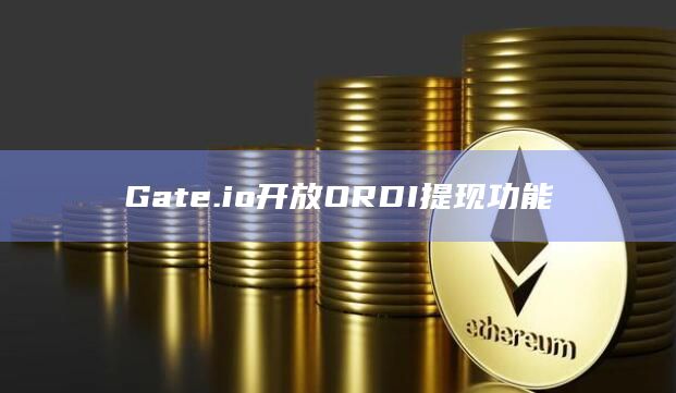 Gate.io开放ORDI提现功能
