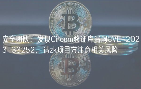 安全团队:发现Circom验证库漏洞CVE-2023-33252,请zk项目方注意相关风险插图 安全团队:发现Circom验证库漏洞CVE-2023-33252,请zk项目方注意相关风险