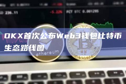 OKX首次公布Web3钱包比特币生态路线图插图 OKX首次公布Web3钱包比特币生态路线图
