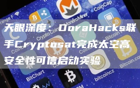 天眼深度:DoraHacks联手Cryptosat完成太空高安全性可信启动实验插图 天眼深度:DoraHacks联手Cryptosat完成太空高安全性可信启动实验