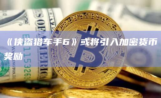 《侠盗猎车手6》或将引入加密货币奖励插图 《侠盗猎车手6》或将引入加密货币奖励