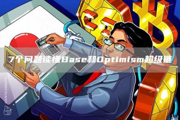 7个问题读懂Base和Optimism超级链插图 7个问题读懂Base和Optimism超级链