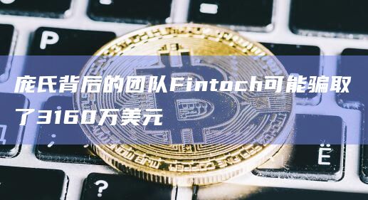 庞氏背后的团队Fintoch可能骗取了3160万美元插图 庞氏背后的团队Fintoch可能骗取了3160万美元