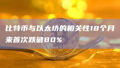 比特币与以太坊的相关性18个月来首次跌破80%插图 比特币与以太坊的相关性18个月来首次跌破80%