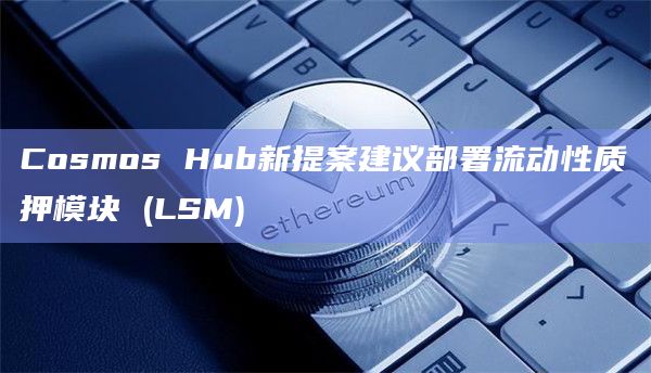 Cosmos Hub新提案建议部署流动性质押模块 (LSM)插图 Cosmos Hub新提案建议部署流动性质押模块 (LSM)