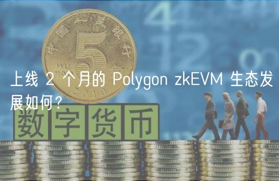 上线 2 个月的 Polygon zkEVM 生态发展如何?插图 上线 2 个月的 Polygon zkEVM 生态发展如何?