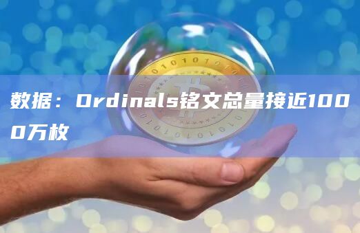 数据：Ordinals铭文总量接近1000万枚
