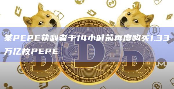 某PEPE获利者于14小时前再度购买1.33万亿枚PEPE插图 某PEPE获利者于14小时前再度购买1.33万亿枚PEPE