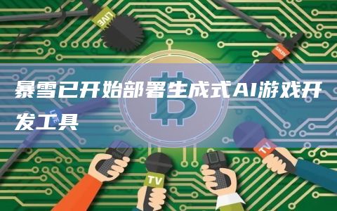 暴雪已开始部署生成式AI游戏开发工具插图 暴雪已开始部署生成式AI游戏开发工具