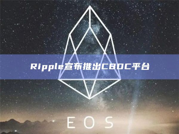 Ripple宣布推出CBDC平台插图 Ripple宣布推出CBDC平台