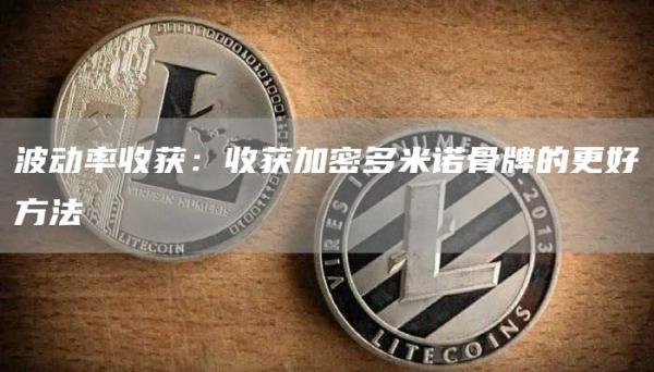 波动率收获:收获加密多米诺骨牌的更好方法插图 波动率收获:收获加密多米诺骨牌的更好方法