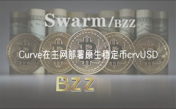 Curve在主网部署原生稳定币crvUSD