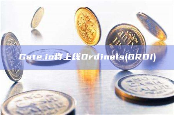 Gate.io将上线Ordinals(ORDI)