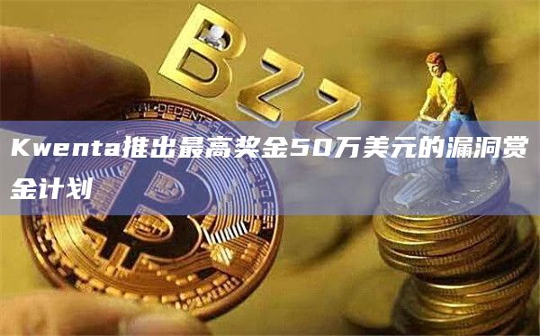 Kwenta推出最高奖金50万美元的漏洞赏金计划