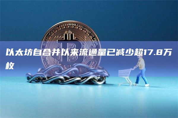 以太坊自合并以来流通量已减少超17.8万枚