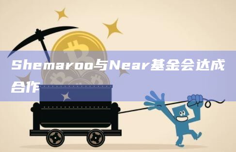 Shemaroo与Near基金会达成合作