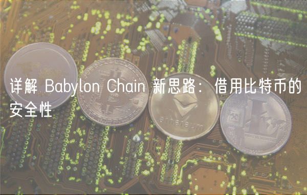 详解 Babylon Chain 新思路:借用比特币的安全性插图 详解 Babylon Chain 新思路:借用比特币的安全性