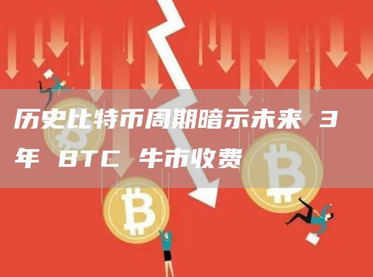 历史比特币周期暗示未来 3 年 BTC 牛市收费插图 历史比特币周期暗示未来 3 年 BTC 牛市收费