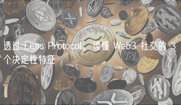 透过 Lens Protocol,读懂 Web3 社交的 3 个决定性特征插图 透过 Lens Protocol,读懂 Web3 社交的 3 个决定性特征