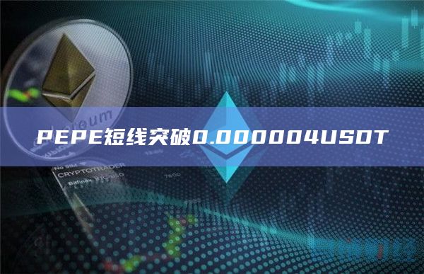 PEPE短线突破0.000004USDT