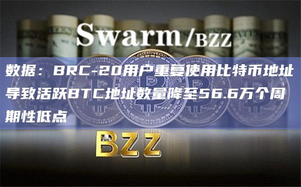 数据:BRC-20用户重复使用比特币地址导致活跃BTC地址数量降至56.6万个周期性低点插图 数据:BRC-20用户重复使用比特币地址导致活跃BTC地址数量降至56.6万个周期性低点