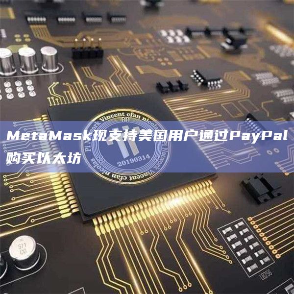 MetaMask现支持美国用户通过PayPal购买以太坊插图 MetaMask现支持美国用户通过PayPal购买以太坊