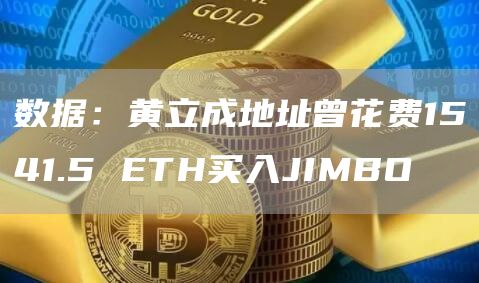 数据:黄立成地址曾花费1541.5 ETH买入JIMBO插图 数据:黄立成地址曾花费1541.5 ETH买入JIMBO