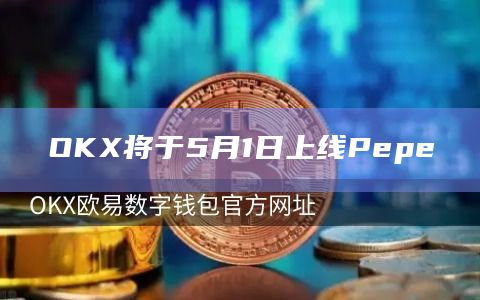 OKX将于5月1日上线Pepe