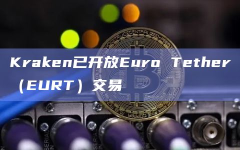 Kraken已开放Euro Tether（EURT）交易